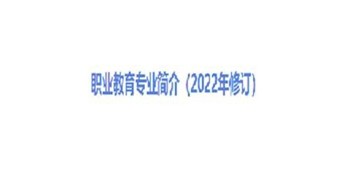 職業(yè)教育專業(yè)簡(jiǎn)介（2022年修訂）